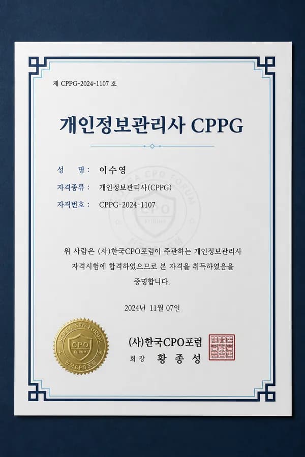 CPPG 자격증 - 한국CPO포럼