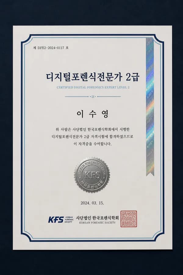 디지털포렌식전문가 2급 자격증 - (사)한국포렌식학회 · KISA