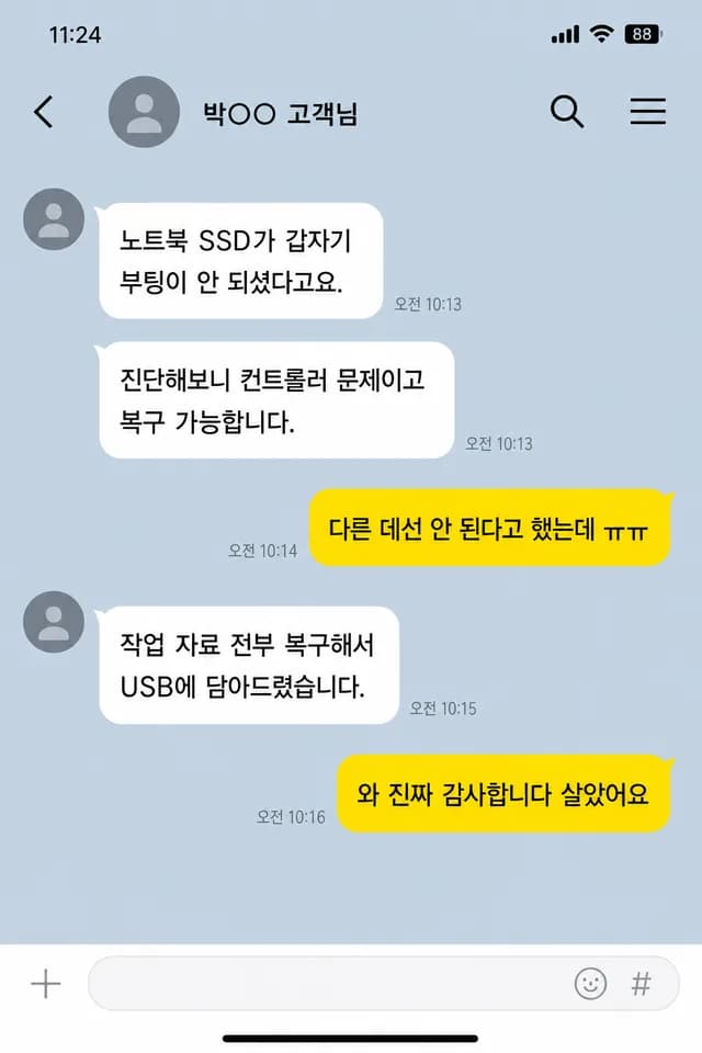 카카오톡 후기 - 노트북 SSD 복구
