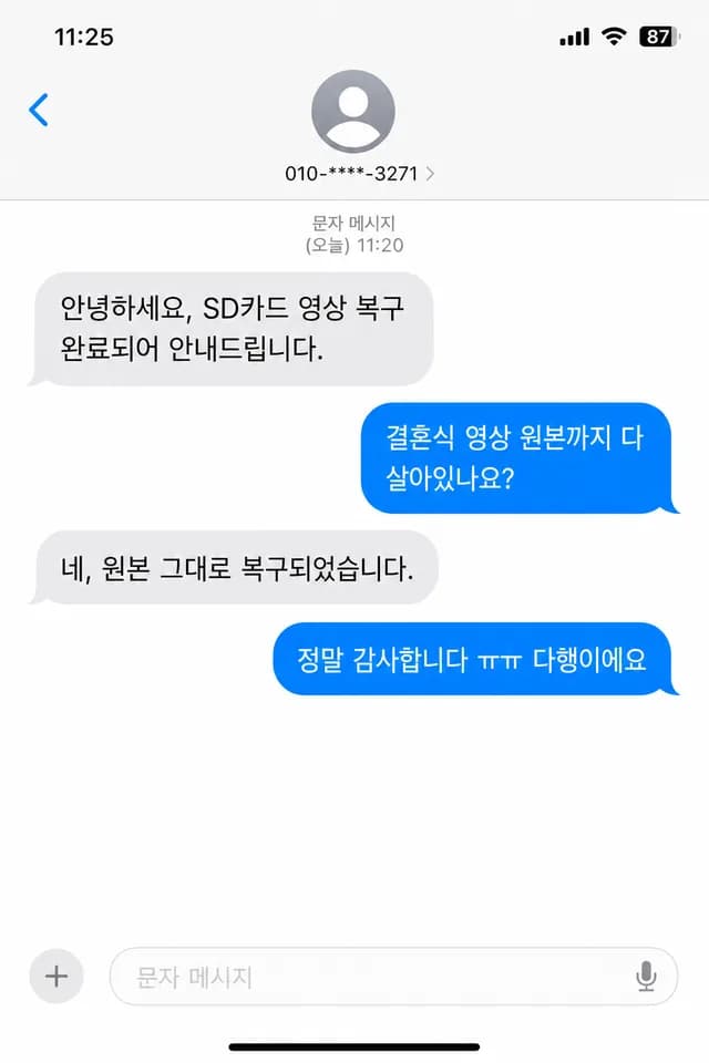 문자 후기 - SD카드 결혼식 영상 복구