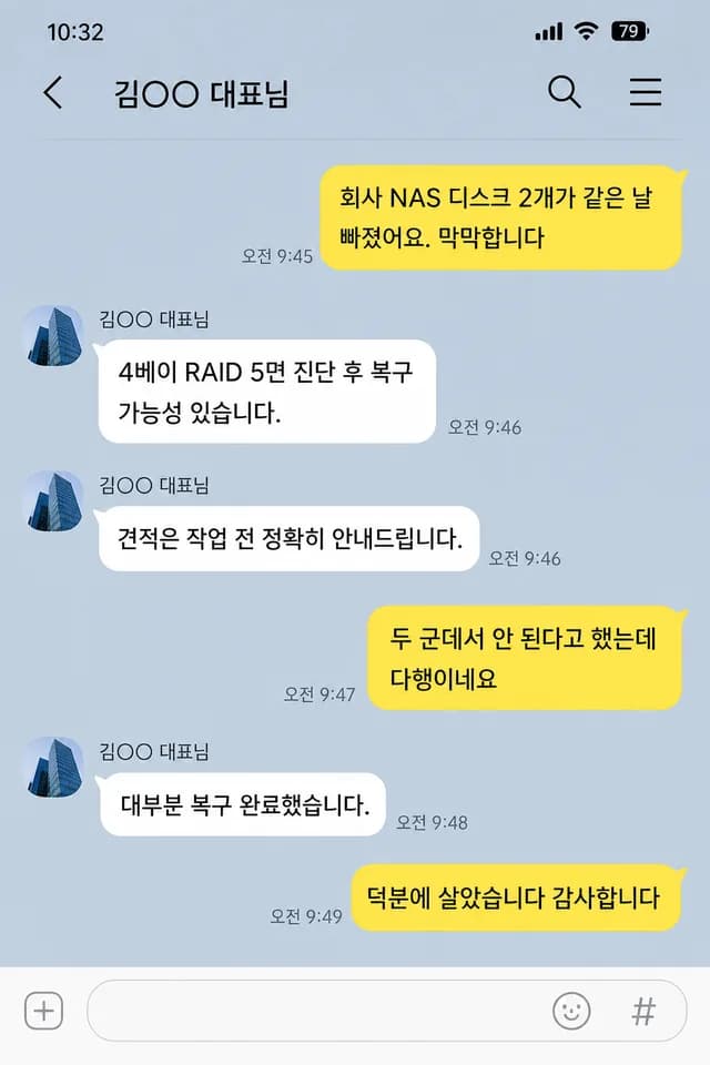 카카오톡 후기 - 회사 NAS RAID 복구