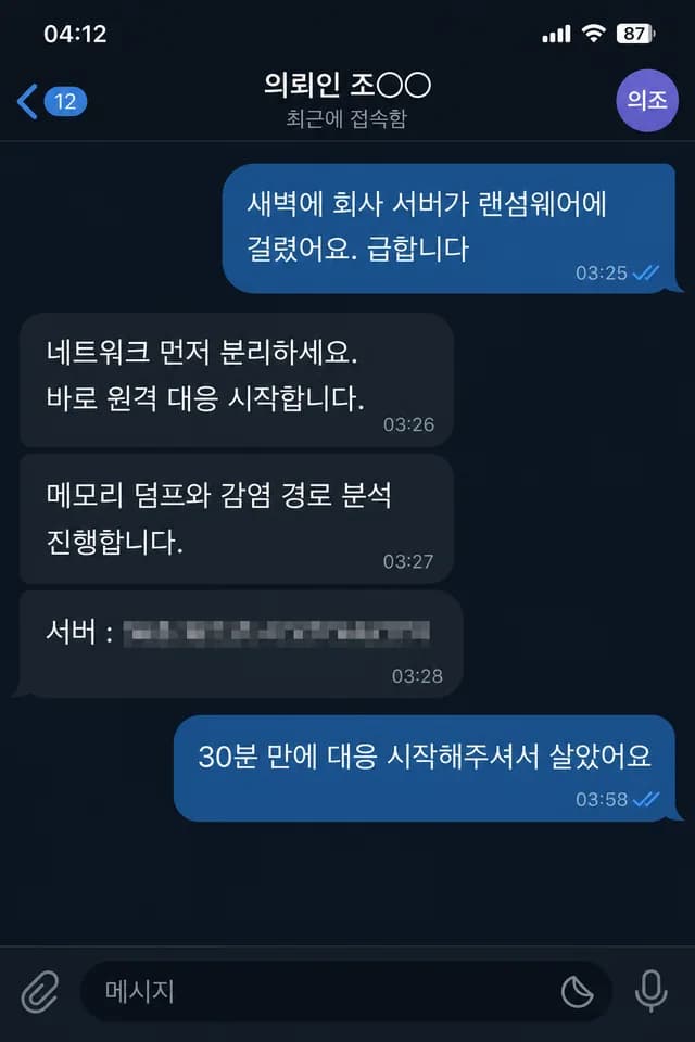 텔레그램 후기 - 랜섬웨어 새벽 대응